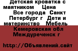 Детская кроватка с маятником  › Цена ­ 4 500 - Все города, Санкт-Петербург г. Дети и материнство » Мебель   . Кемеровская обл.,Междуреченск г.